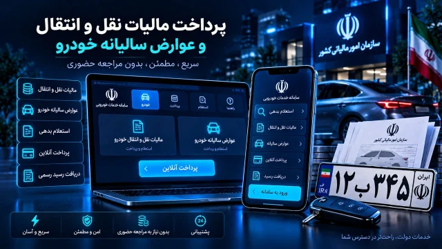 پرداخت مالیات نقل و انتقال،عوارض سالیانه خودرو