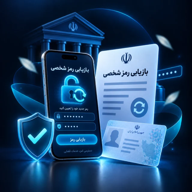 بازیابی رمز شخصی