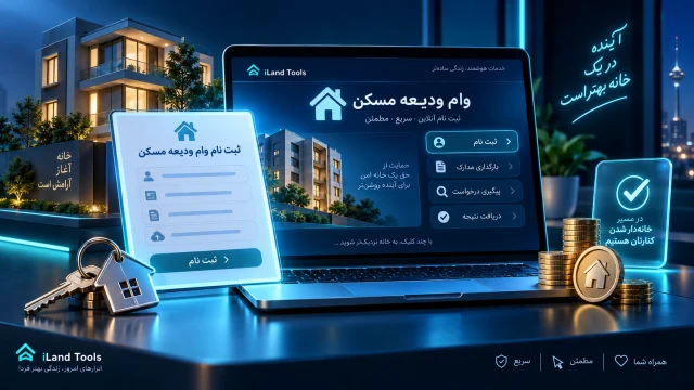 ثبت نام وام ودیعه مسکن