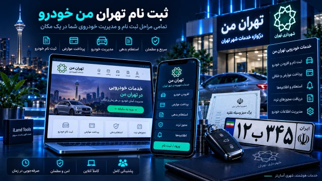 ثبت نام تهران من خودرو