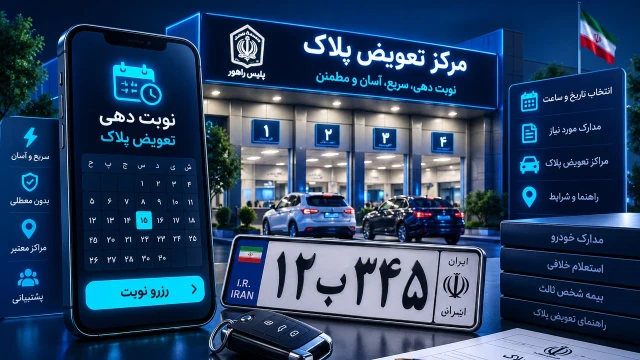نوبت دهی تعویض پلاک