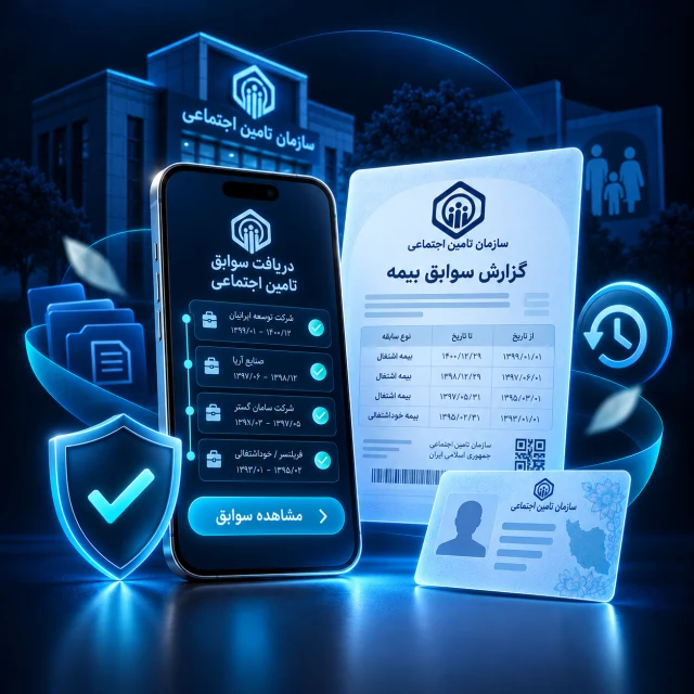 دریافت سوابق تامین اجتماعی