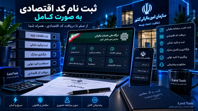 ثبت نام کد اقتصادی به صورت کامل