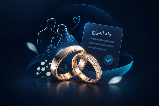 وام ازدواج