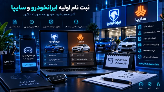 ثبت نام اولیه ایرانخودرو و سایپا
