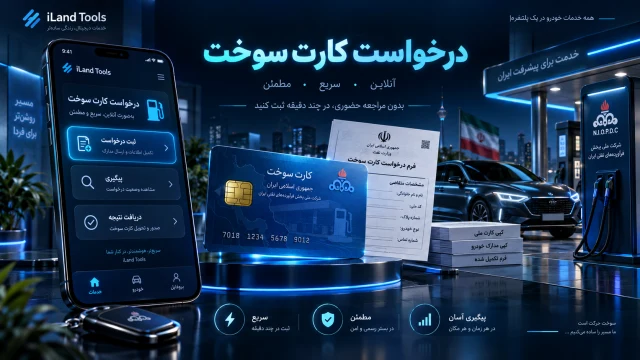 درخواست کارت سوخت