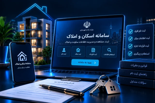 ثبت نام سامانه اسکان و املاک