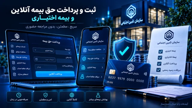 ثبت و پرداخت حق بیمه آنلاین و بیمه اختیاری