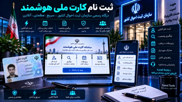 ثبت نام کارت ملی هوشمند