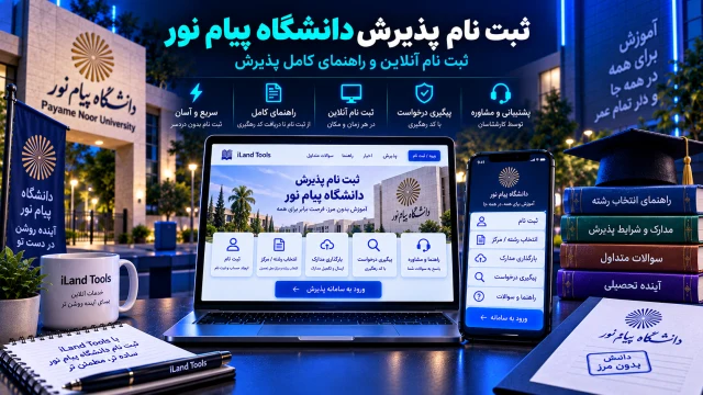 ثبت نام پذیرش دانشگاه پیام نور